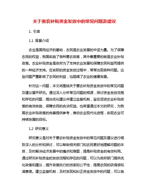 关于惠农补贴资金发放中的常见问题及建议