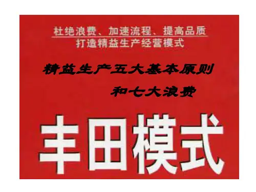 精益生产的五大原则与七大浪费