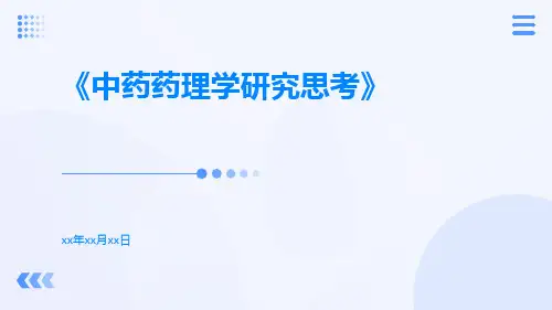 中药药理学研究思考
