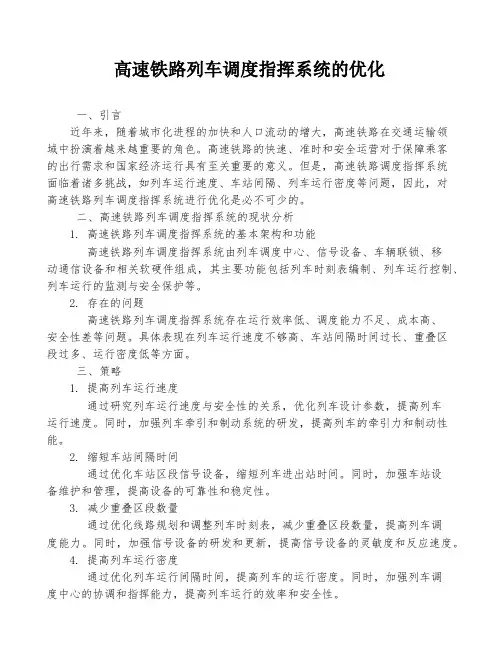 高速铁路列车调度指挥系统的优化