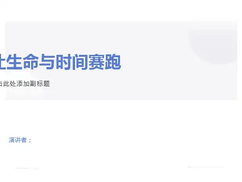 主题班会《让生命与时间赛跑》