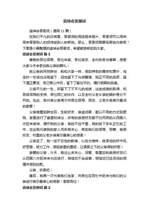 追悼会答谢词（通用11篇）