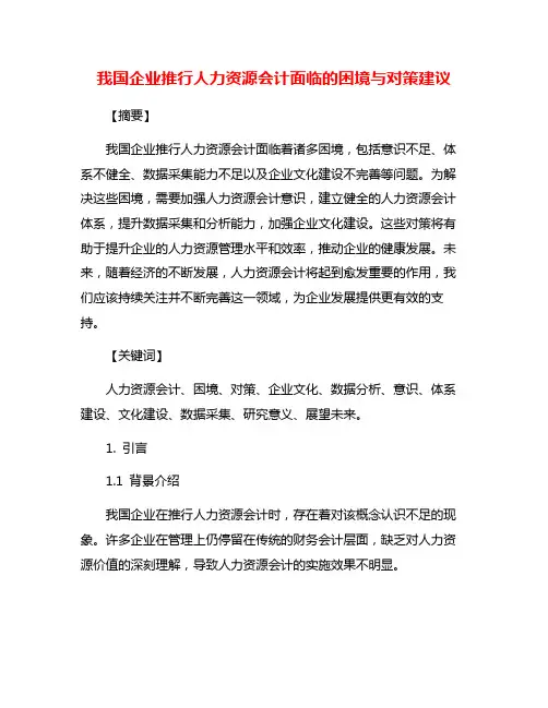 我国企业推行人力资源会计面临的困境与对策建议