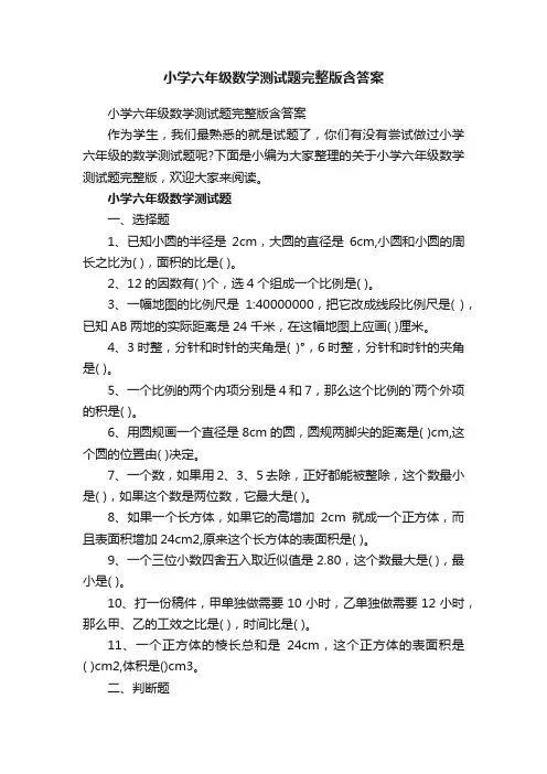 小学六年级数学测试题完整版含答案