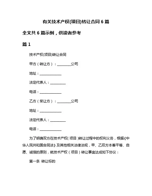 有关技术产权(项目)转让合同6篇