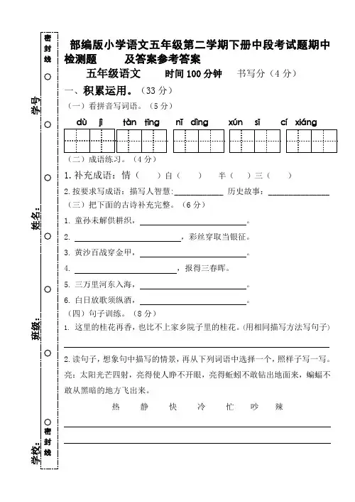 部编版小学语文五年级第二学期下册中段考试题期中检测题     及答案参考答案