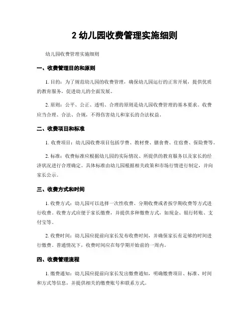 2幼儿园收费管理实施细则