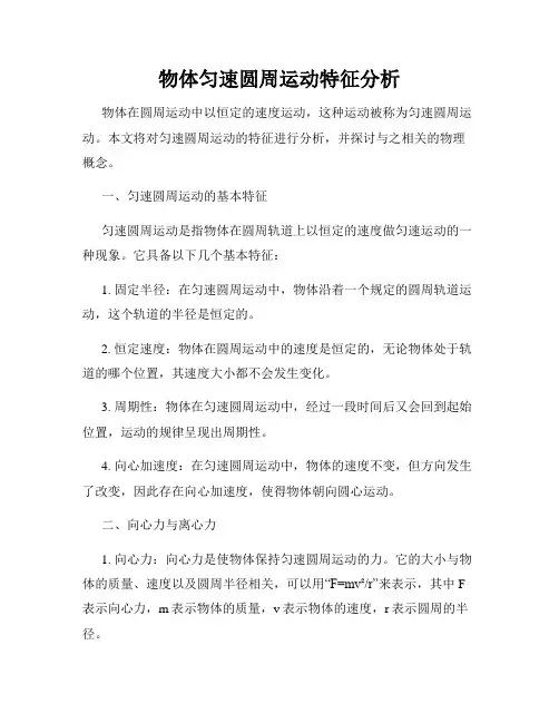 物体匀速圆周运动特征分析