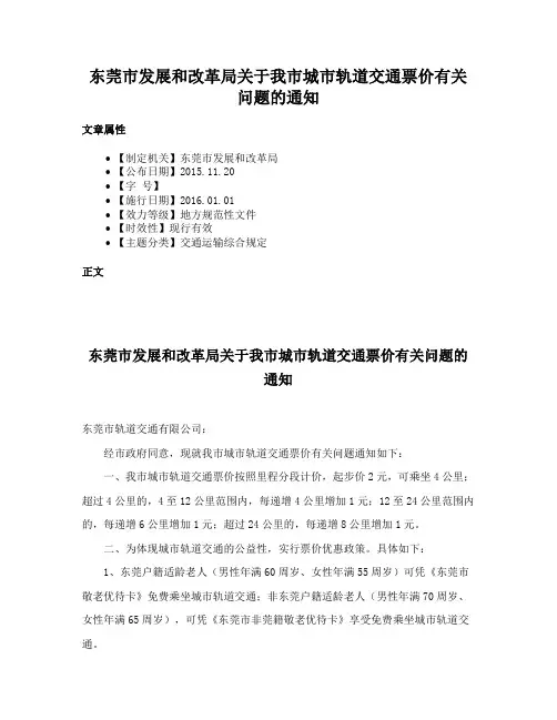 东莞市发展和改革局关于我市城市轨道交通票价有关问题的通知