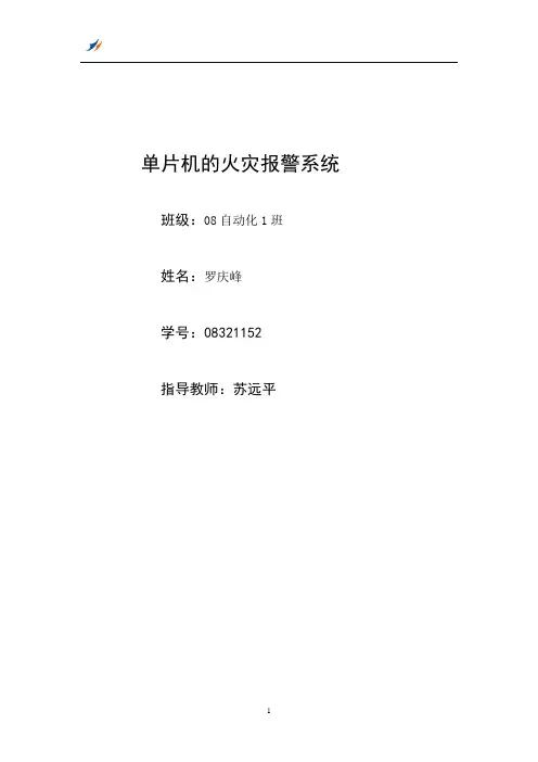 论文火灾报警概要