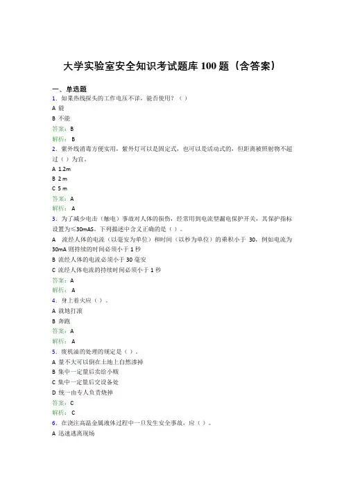 大学实验室安全知识考试题库100题(含答案)DID