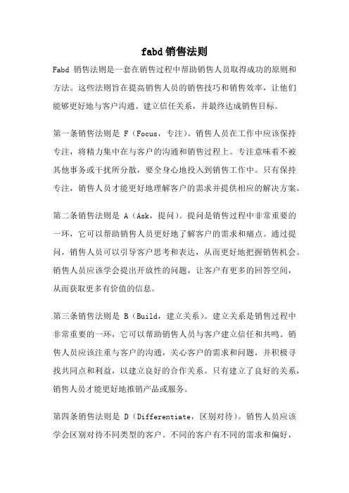 fabd销售法则