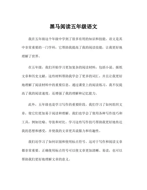 黑马阅读五年级语文