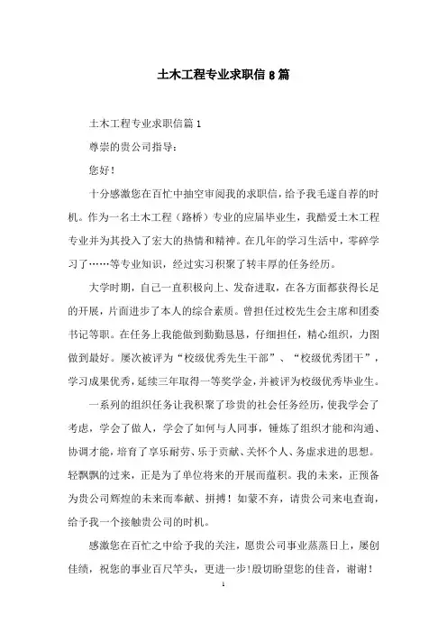 土木工程专业求职信8篇