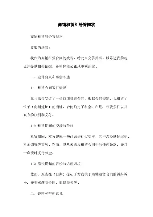 商铺租赁纠纷答辩状