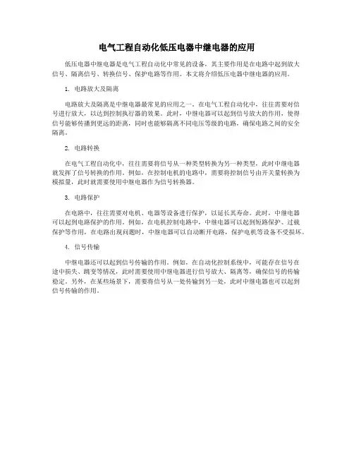 电气工程自动化低压电器中继电器的应用