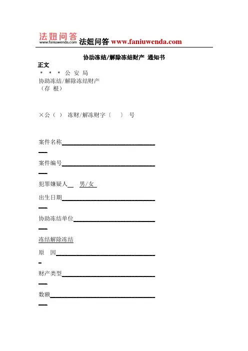 协助冻结 解除冻结财产 通知书