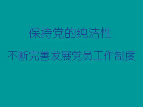 农村发展党员工作