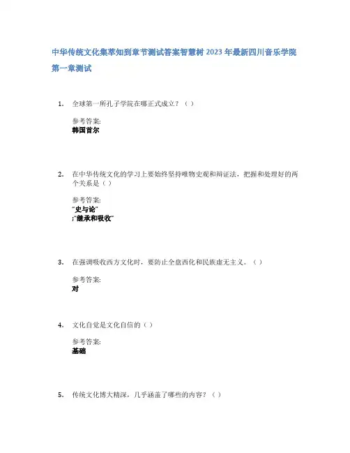 中华传统文化集萃知到章节答案智慧树2023年四川音乐学院