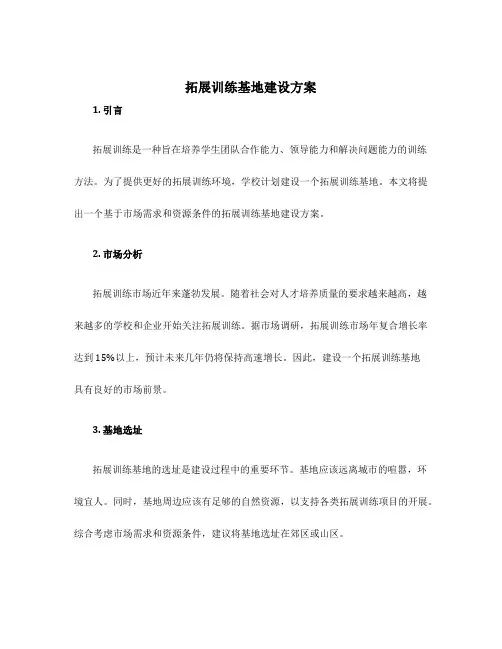 拓展训练基地建设方案