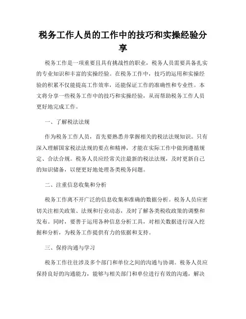 税务工作人员的工作中的技巧和实操经验分享