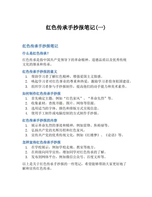 红色传承手抄报笔记(一)