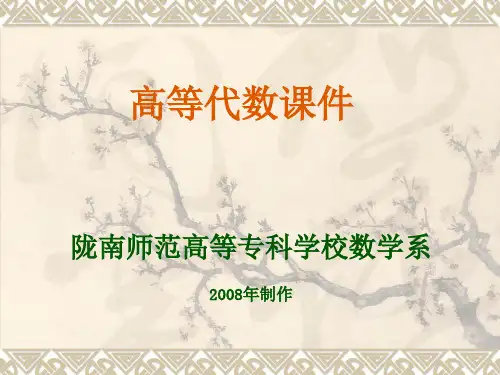 高等代数ppt课件