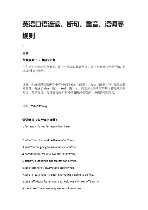 (全)英语口语连读、断句、重音、语调等规则详解