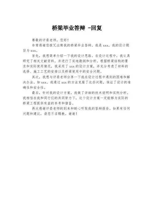 桥梁毕业答辩 -回复