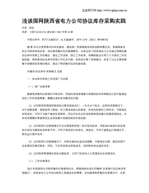 浅谈国网陕西省电力公司协议库存采购实践
