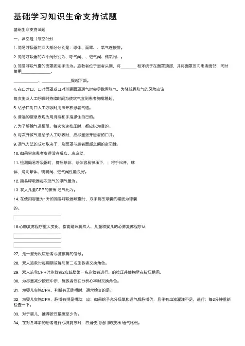 基础学习知识生命支持试题