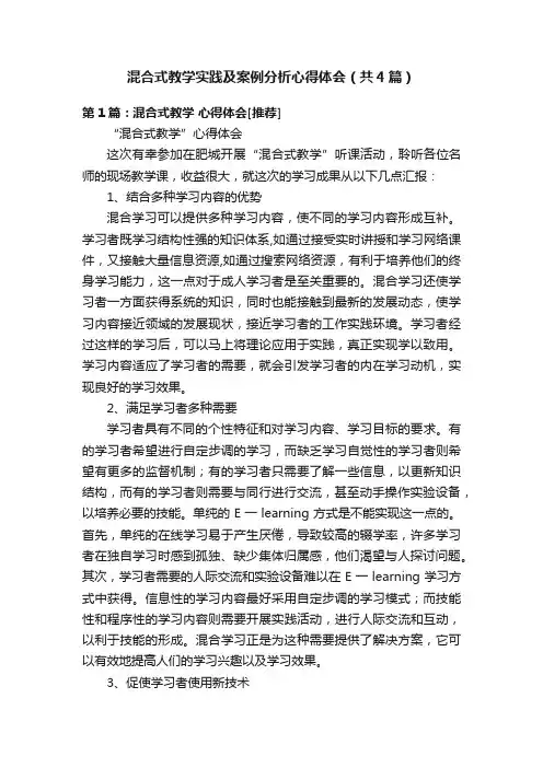 混合式教学实践及案例分析心得体会（共4篇）