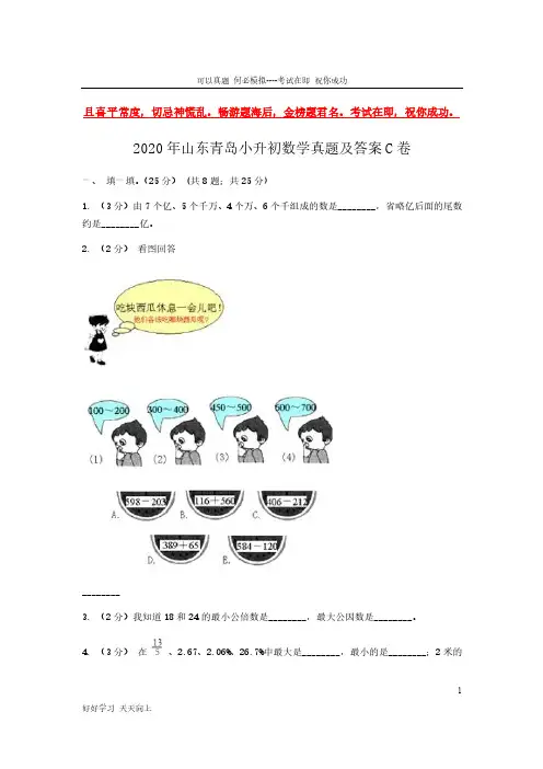 2020年山东青岛小升初数学真题及答案C卷-完整版