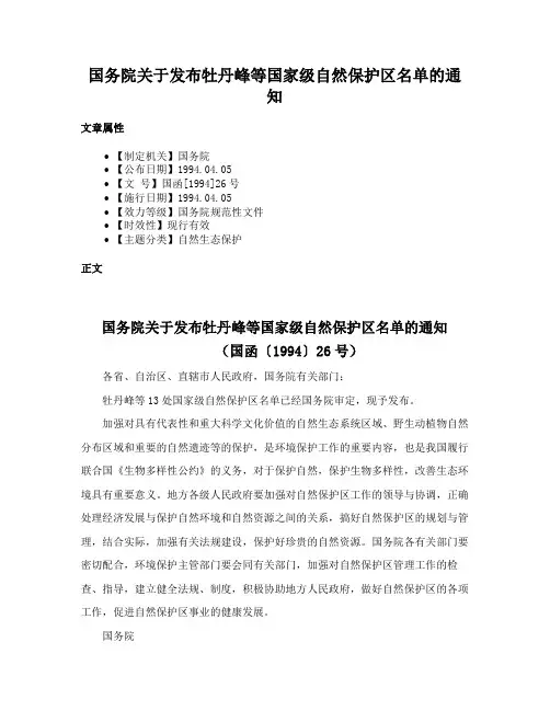 国务院关于发布牡丹峰等国家级自然保护区名单的通知