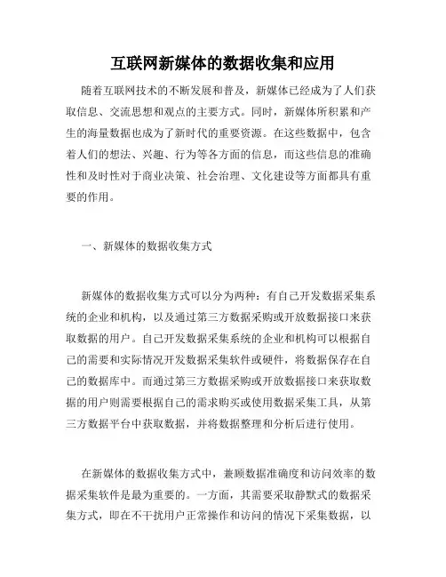 互联网新媒体的数据收集和应用