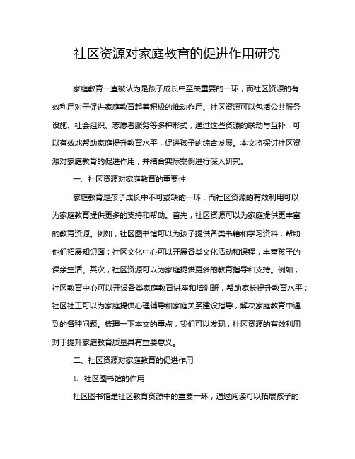 社区资源对家庭教育的促进作用研究