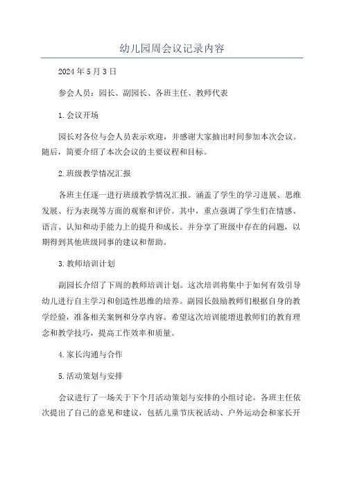 幼儿园周会议记录内容