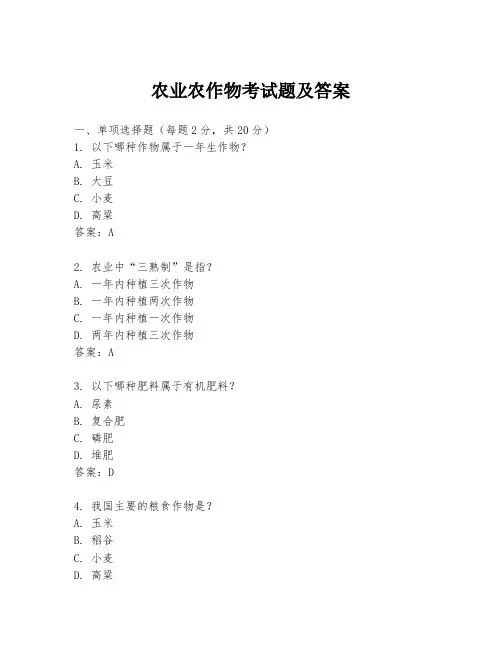农业农作物考试题及答案