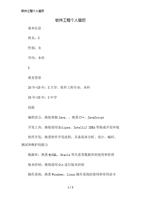 软件工程个人简历简版修正