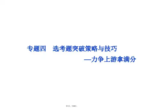 2016高考物理(通用版)二轮复习第二部分考前复习方略选考题突破策略与技巧