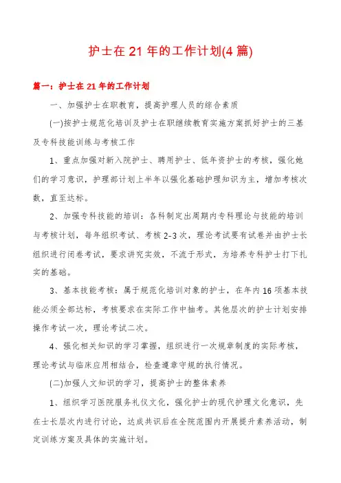 护士在21年的工作计划(4篇)