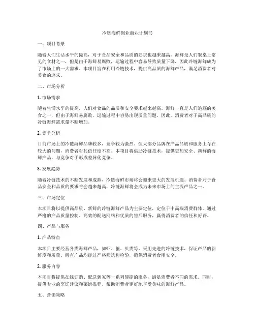 冷链海鲜创业商业计划书