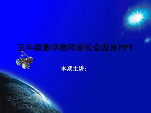 五年级数学教师家长会发言PPT