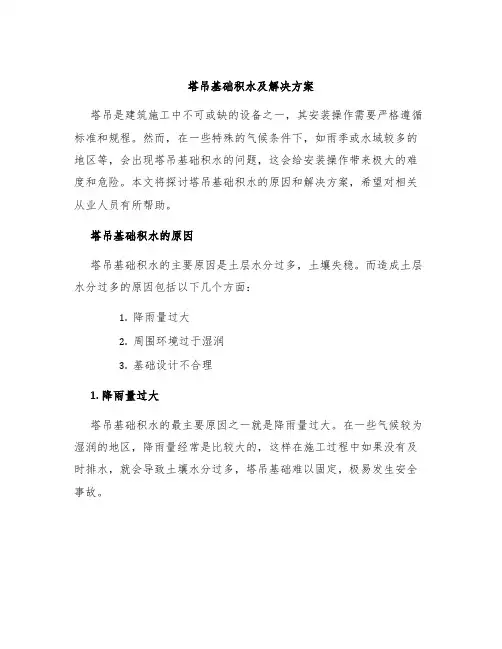 塔吊基础积水及解决方案