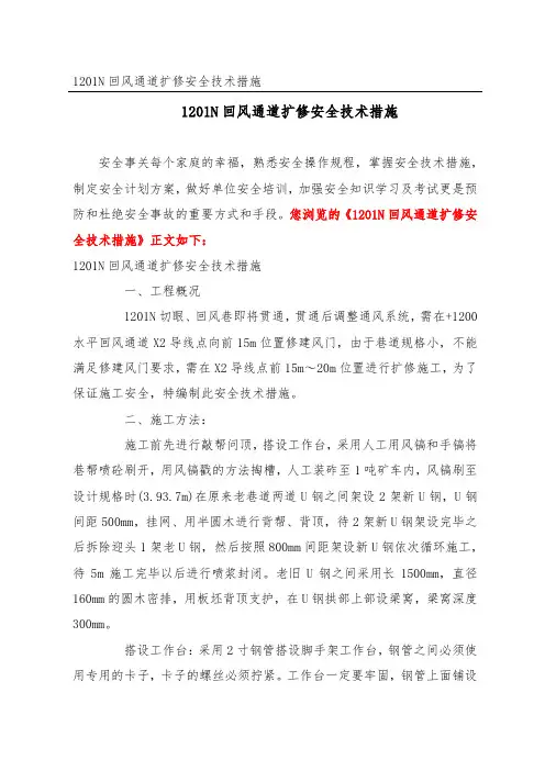 回风通道扩修安全技术措施