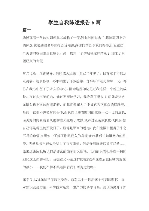 学生自我陈述报告5篇