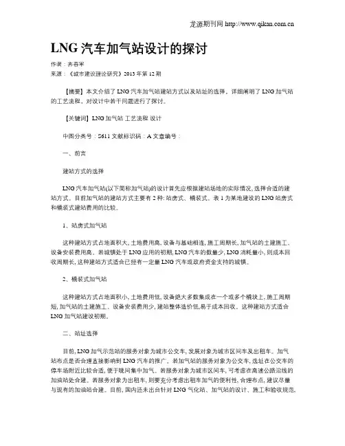 LNG汽车加气站设计的探讨