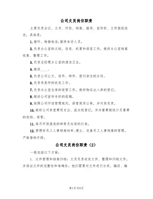 公司文员岗位职责(3篇)