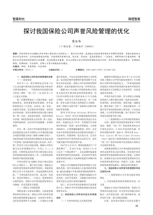 探讨我国保险公司声誉风险管理的优化