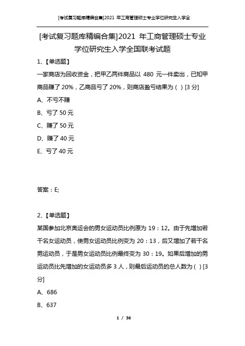 [考试复习题库精编合集]2021 年工商管理硕士专业学位研究生入学全国联考试题